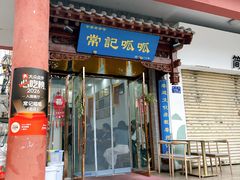 -常记呱呱(总店)