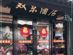 门面-双东酒店(东关街店)