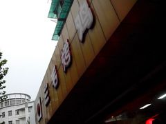 android_upload_pic-三毛烤鸡(清泰街店)