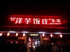-郑件洋芋饭庄