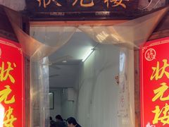 -状元楼(东大街店)
