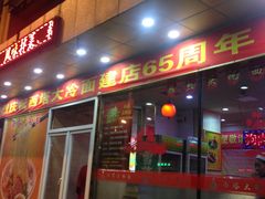 门面-西塔大冷面(市府大路店)