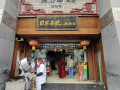 -白家高记肥肠粉(总店)