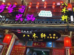 -八木轩·寻味大理白族民俗餐厅(文献路店)