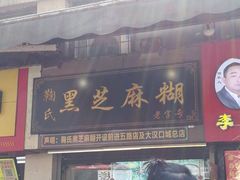 门面-鞠氏黑芝麻糊(水塔店)