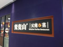 门面-麦麦山云南菜(复地活力城店)