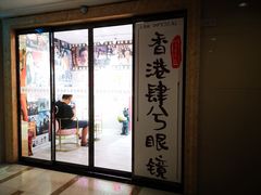 -肆兮眼镜·蔡司·徕卡战略合作店(大坪店)