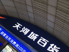 -名盛广场(天河城百货北京路分店)