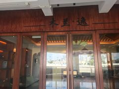-木兰逸•泰式按摩•头疗•SPA(车公庙店)