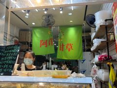 -阿群甘草水果
