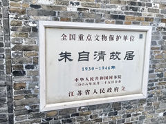 -朱自清故居