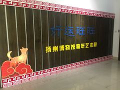 -仪征博物馆