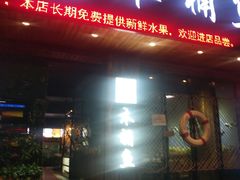 门面-秋语木桶鱼.酸菜鱼(开发区火车站店)