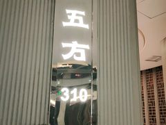 门面-阿五黄河大鲤鱼(纬三路店)