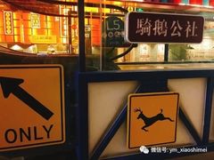 -骑鹅公社(南开大悦城店)