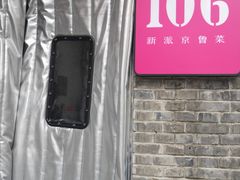 门面-106餐厅(山水文园店)