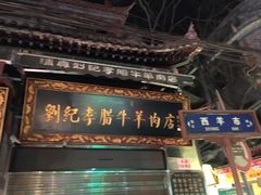-刘纪孝腊牛羊肉(北广济街店)