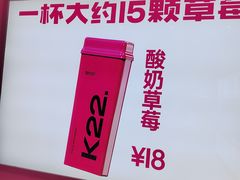 -K22.酸奶草莓(烟台芝罘店)