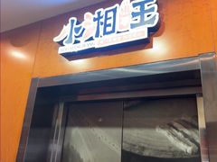 -小湘旺(唐家岭店)