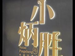 -小炳胜(卓悦中心店)