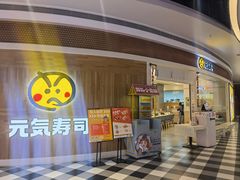 -元气寿司(八号仓店)