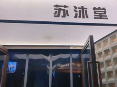 -苏沐堂全息足浴·SPA·按摩(万科美好广场店)