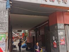 -利津路小商品批发市场