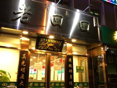 门面-老回回饺子馆(海洋馆店)