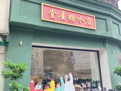 -堂屋糖水店(愚园店)