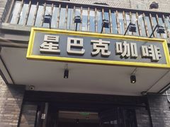 -星巴克臻选(成都宽窄巷子店)