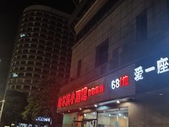 -哈尔滨小酒馆·鲜肉现穿自助烧烤(康新花园店)