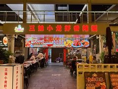 -三妹小龙虾·黄油蟹(华侨城总店)