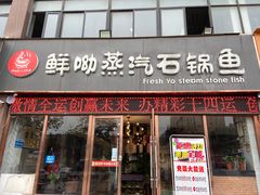 门面-鲜呦蒸汽石锅鱼(北辰路店)