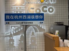 -CoCo都可(湖滨银泰店B区店)