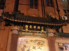 -梅龙镇酒家(南京西路总店)