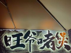 -旺爷砂锅·茶作(国贸城店)