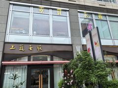 -上蔬无瑕· 创意素食·Vegetarian(华采天地店)