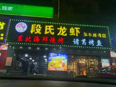 门面-段氏龙虾·烧烤·烤鱼(东书房路店)
