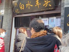 门面-洪记白水羊头(天坛店)