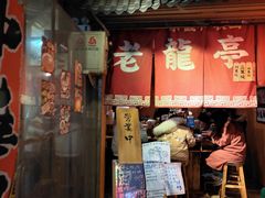 门面-老龙亭拉面店