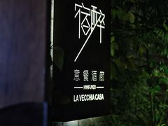 -宿醉·意大利餐厅(忠义街店)