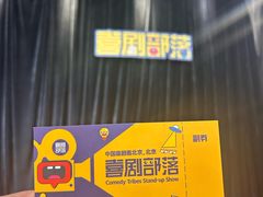 -喜剧部落脱口秀(三里屯店)