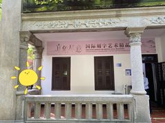 -鼓浪屿国际刻字艺术馆