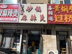 -小街曹师傅砂锅麻辣烫(亚泰大街店)