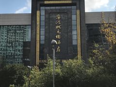 -宁波状元楼酒店(和义路店)