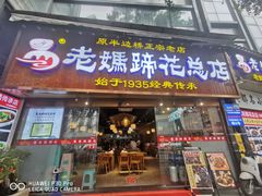 -易老妈蹄花.特色川菜(人民公园总店)