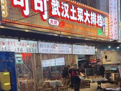 -可可大虾武汉土菜大排档(万松园1店)