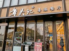 -章吴记喜瑞餐厅(东东城店)