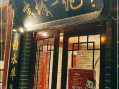 门面-李记白水羊头·清真老味家常菜(石景山店)