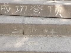 -惠山国家森林公园